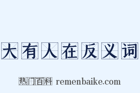 大有人在反义词是什么意思的图片